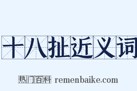 十八扯近义词是什么意思的图片